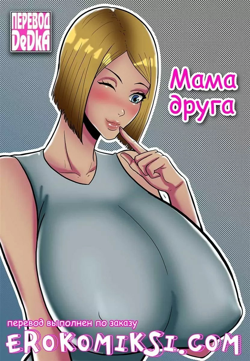 Порно комикс мама друга | Эрокомиксы